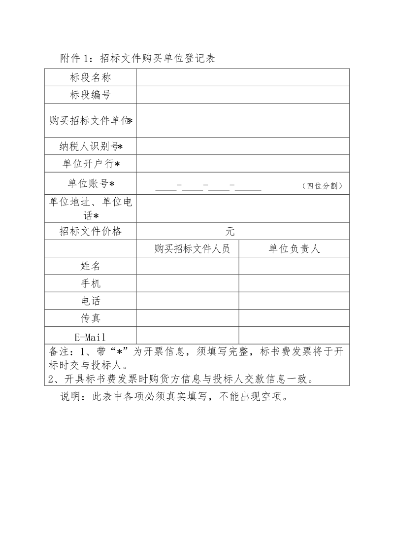 附件1：招标文件购买单位登记表.doc_第1页