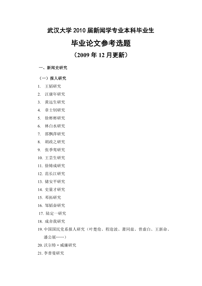 关于2010届毕业论文选题的几点说明 1．按照武汉大学学位授予的相关规定.doc_第3页