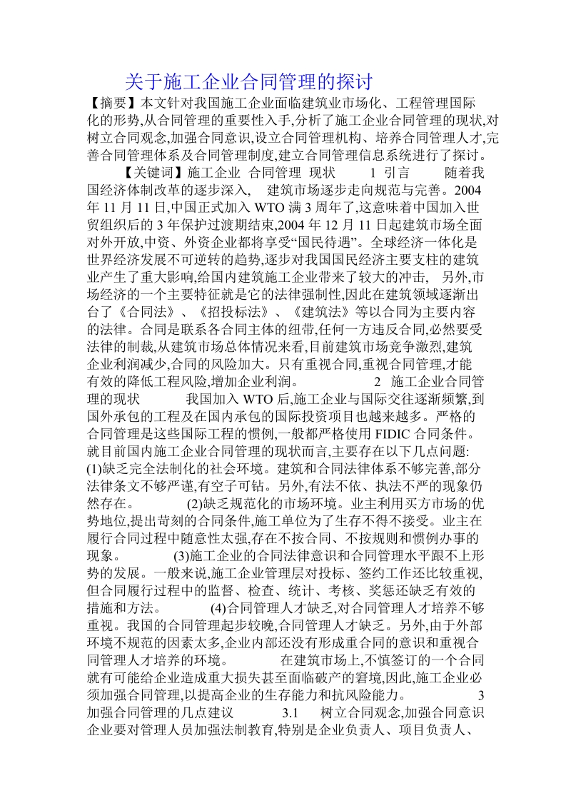 关于施工企业合同管理的探讨.doc.doc_第1页