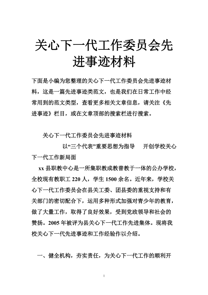 关心下一代工作委 员会先进事迹材料.doc_第1页