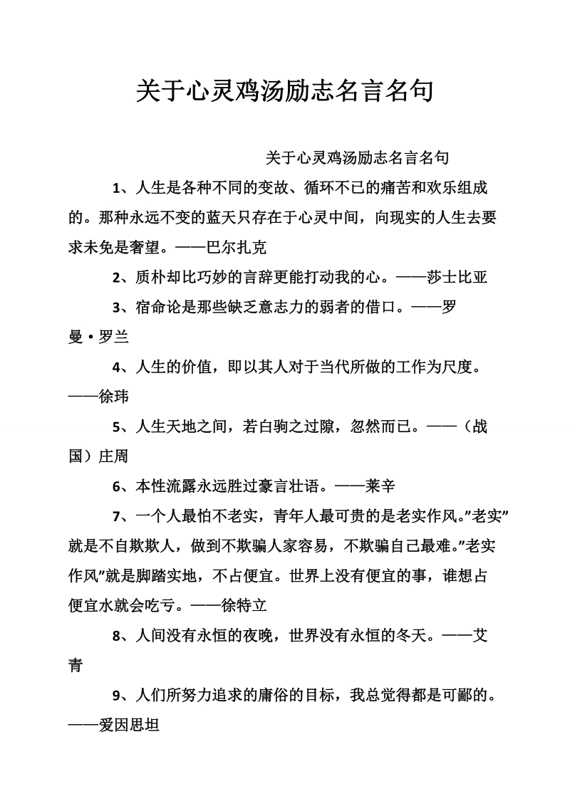 关于心灵鸡汤励志名言名句.doc_第1页