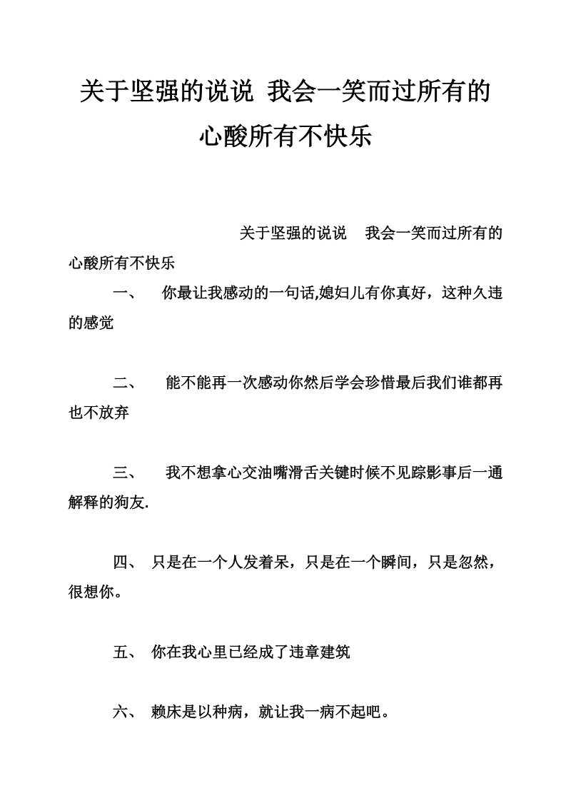 关于坚强的说说 我会一笑而过所有的心酸所有不快乐_0.doc_第1页