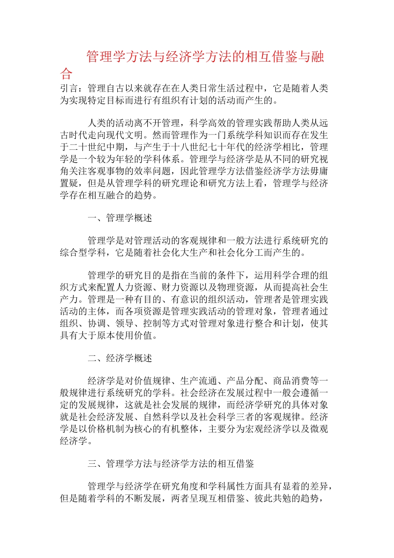 管理学方法与经济学方法的相互借鉴与融合.doc.doc_第1页