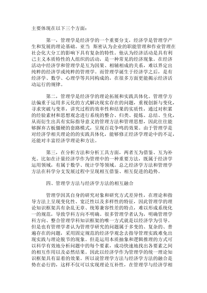 管理学方法与经济学方法的相互借鉴与融合.doc.doc_第2页