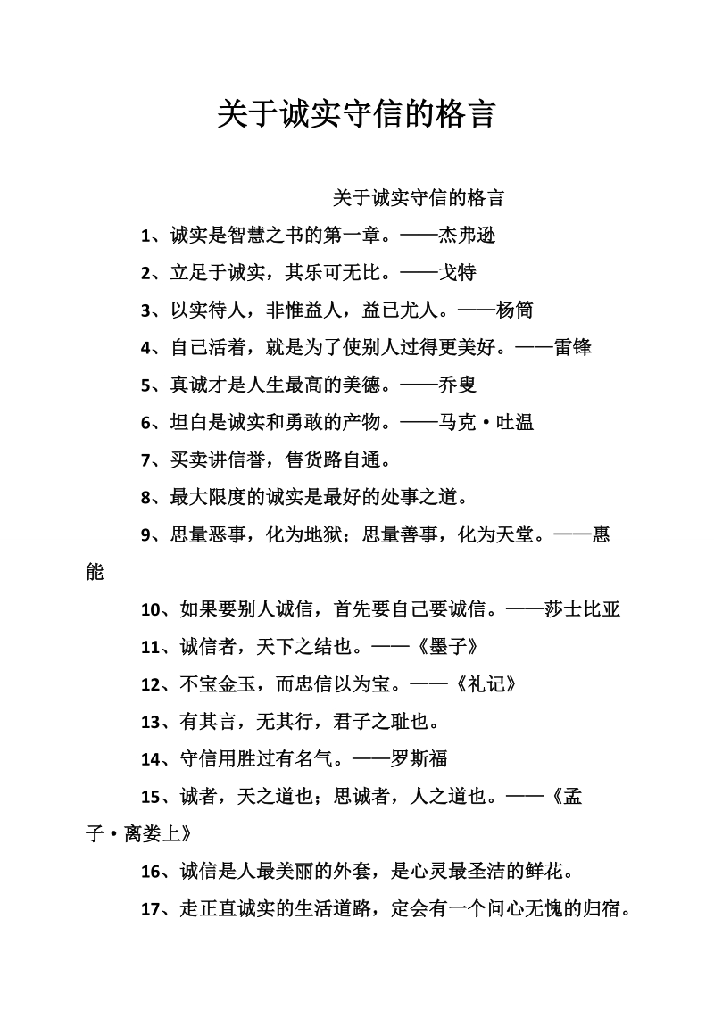 关于诚实守信的格言.doc_第1页