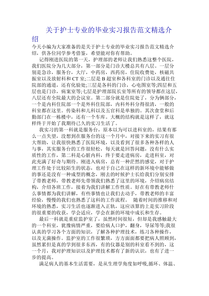 关于护士专业的毕业实习报告范文精选介绍 .doc.doc_第1页