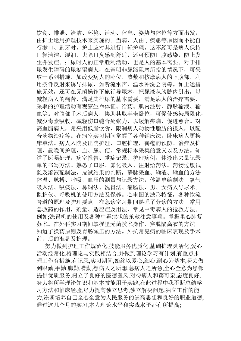 关于护士专业的毕业实习报告范文精选介绍 .doc.doc_第2页