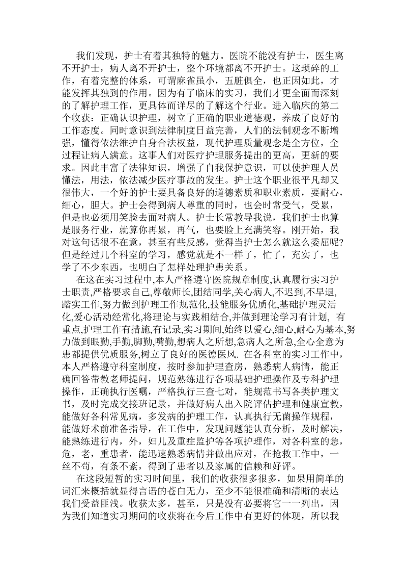 关于护士专业的毕业实习报告范文精选介绍 .doc.doc_第3页