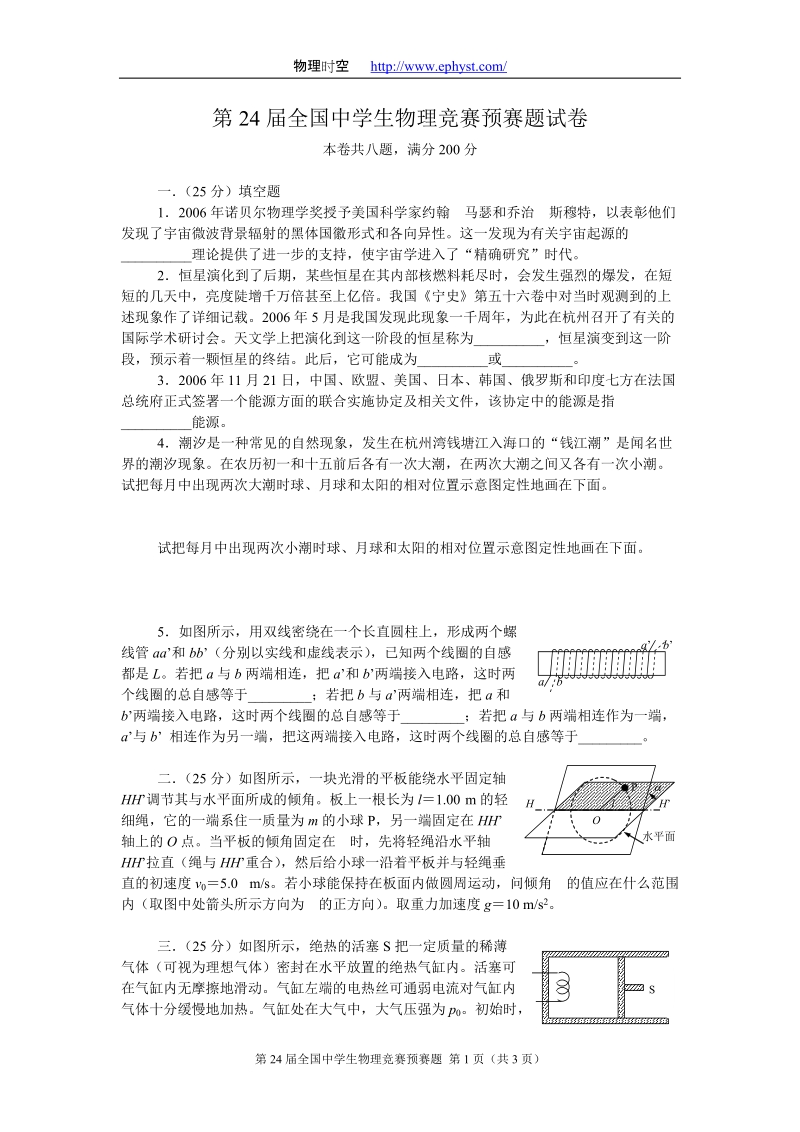 第24届全国中学生物理竞赛预赛题试卷.doc_第1页