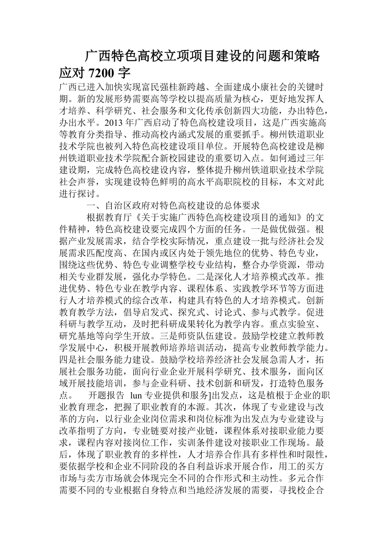 广西特色高校立项项目建设的问题和策略应对.doc.doc_第1页