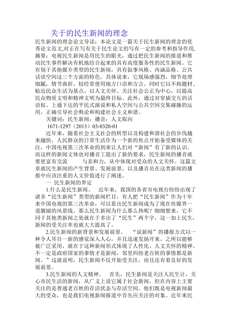 关于的民生新闻的理念.doc.doc_第1页