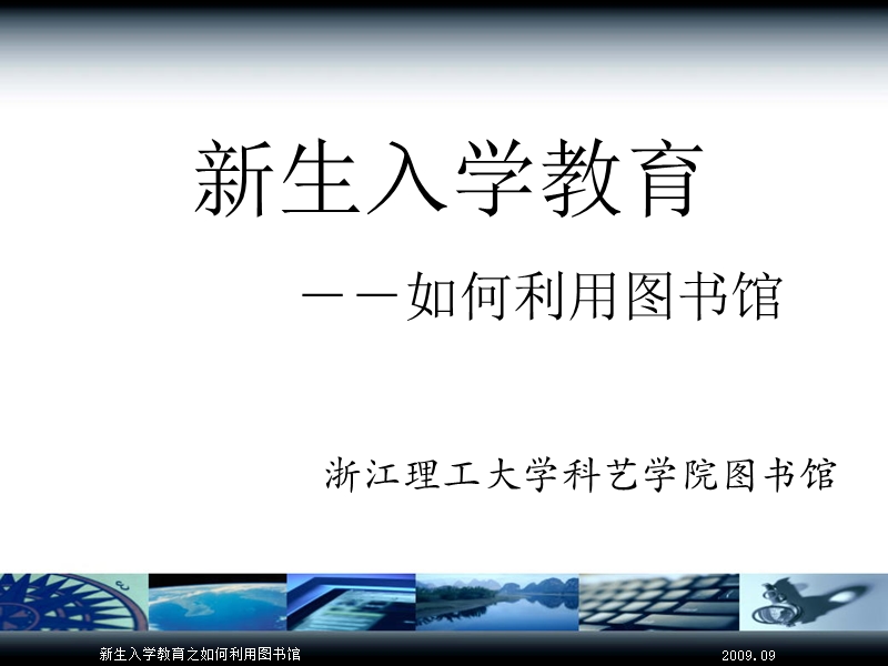 新生入学教育之 如何利用图书馆.ppt_第1页