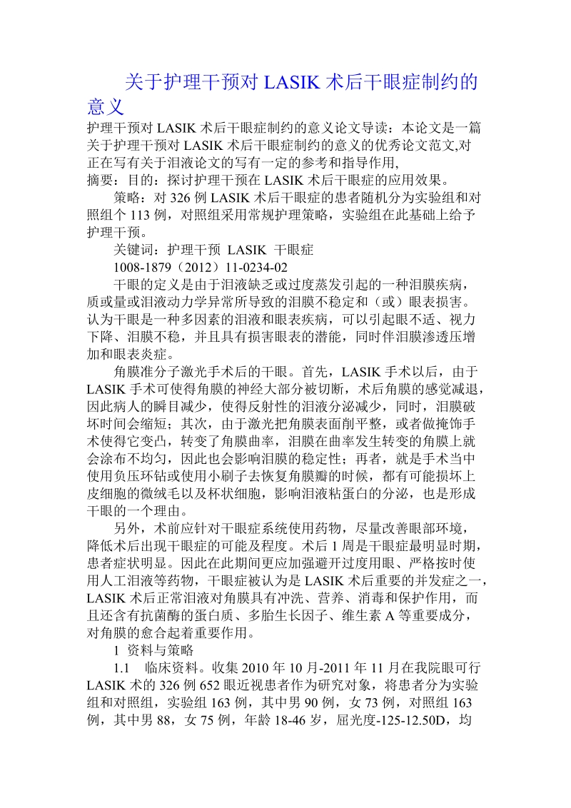 关于护理干预对lasik术后干眼症制约的意义.doc.doc_第1页