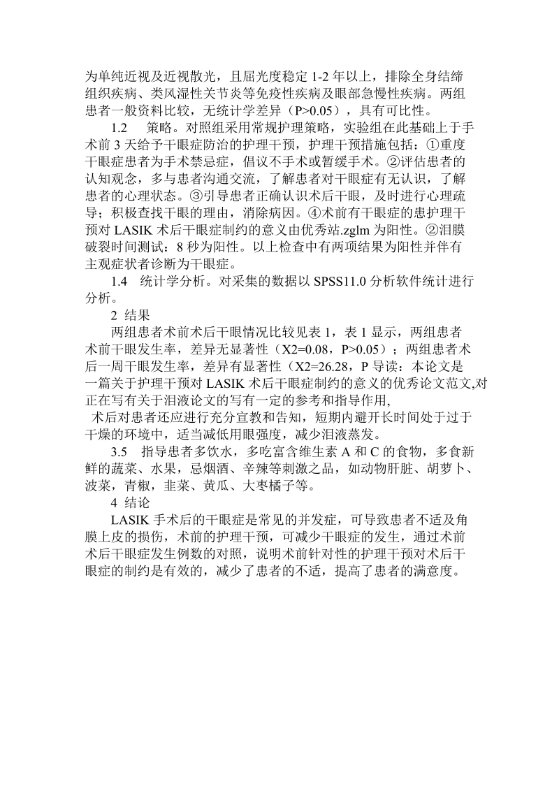 关于护理干预对lasik术后干眼症制约的意义.doc.doc_第2页