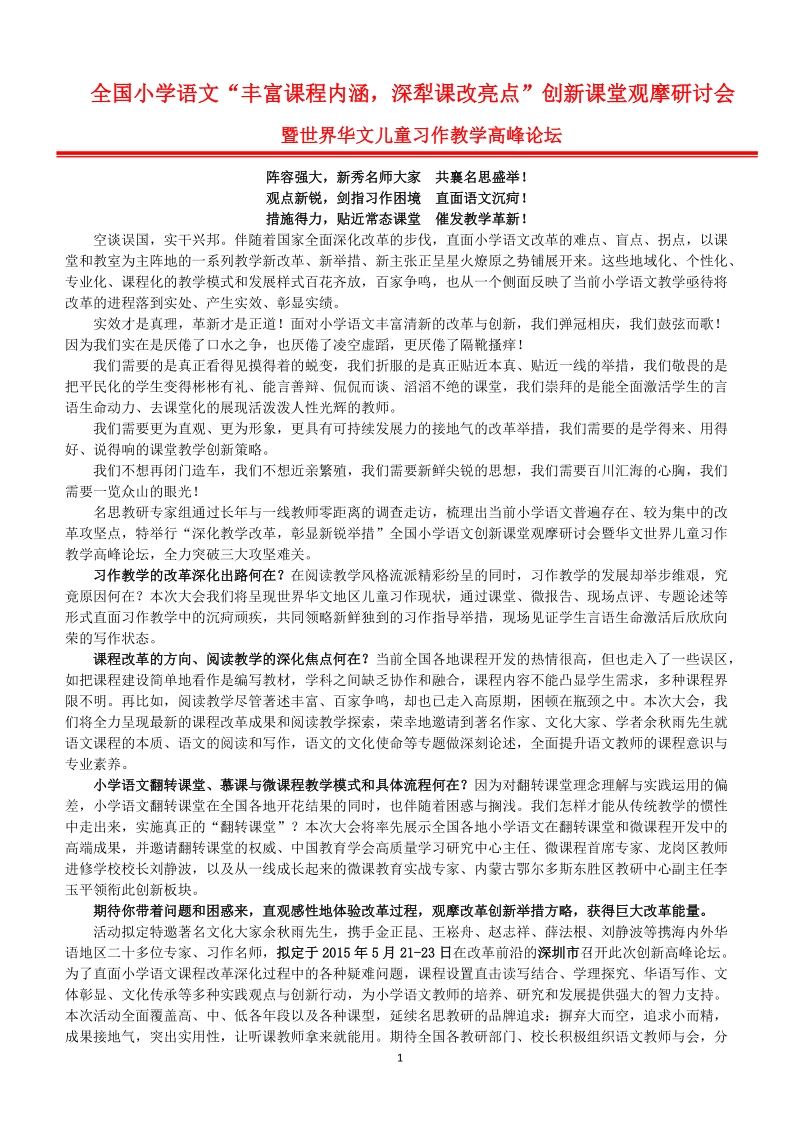 附件1：全国小学语文“丰富课程内涵，深犁课改亮点”创新课堂观摩研讨会0226doc.doc_第1页