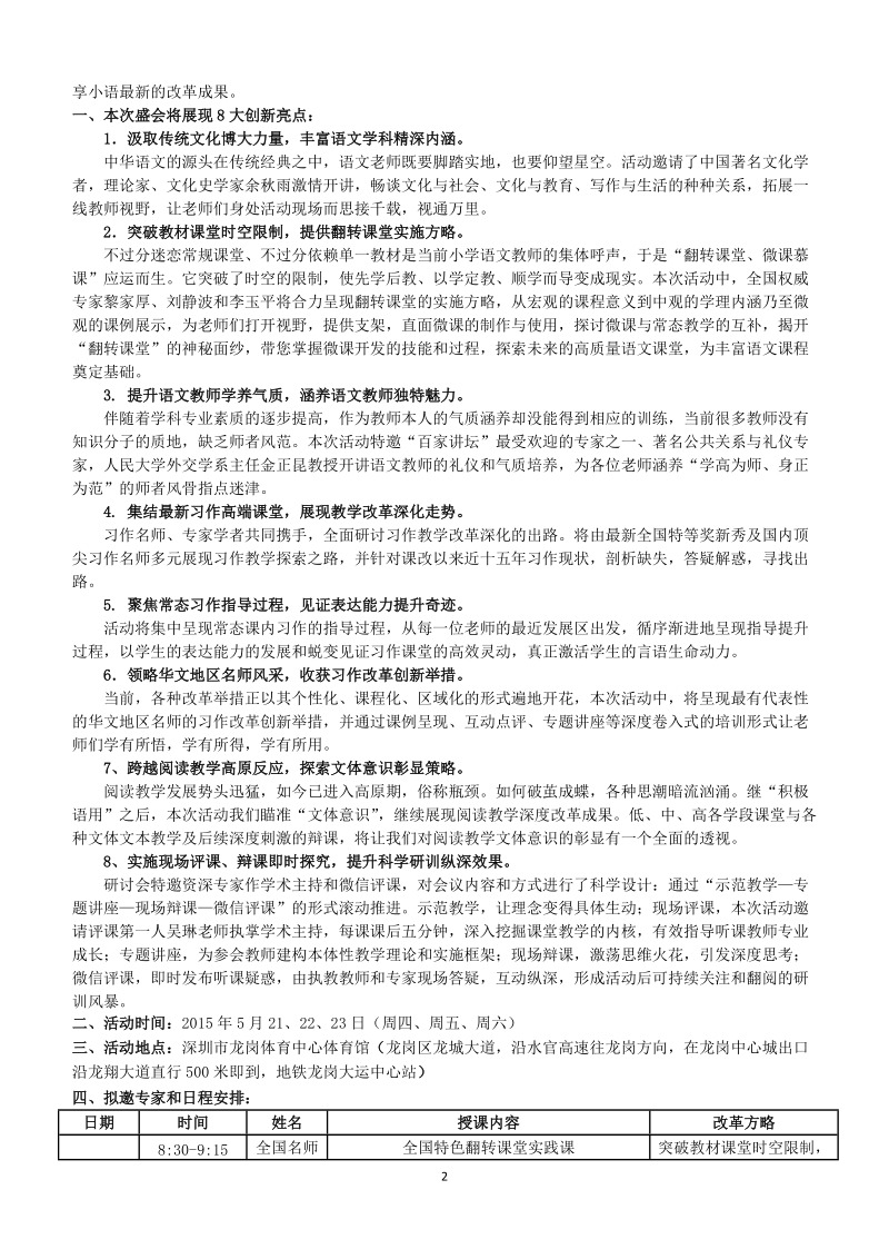 附件1：全国小学语文“丰富课程内涵，深犁课改亮点”创新课堂观摩研讨会0226doc.doc_第2页