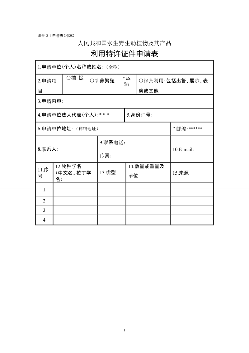 附件2-1申请表（样本） (2).doc_第1页