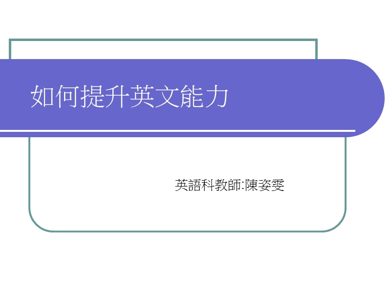 提昇英文能力.ppt_第1页