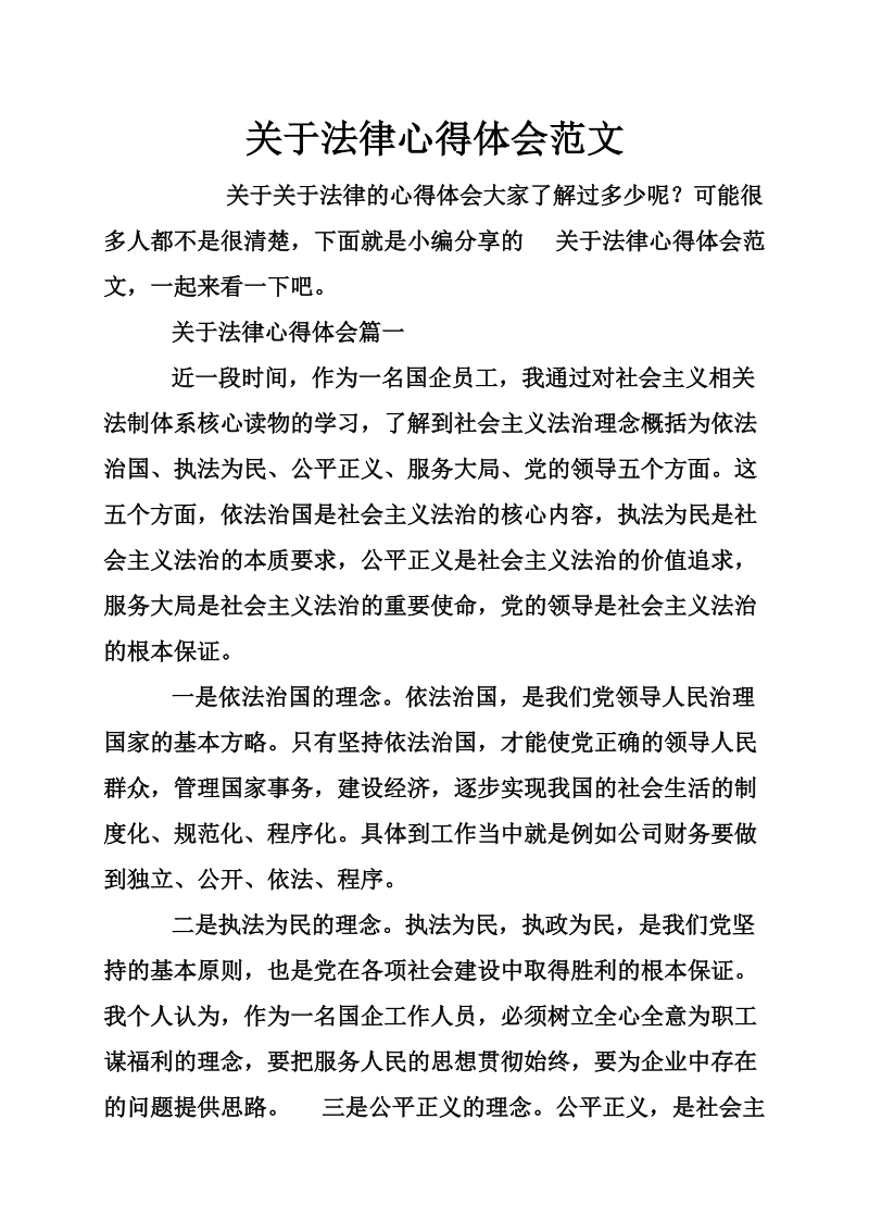 关于法律心得体会范文.doc_第1页