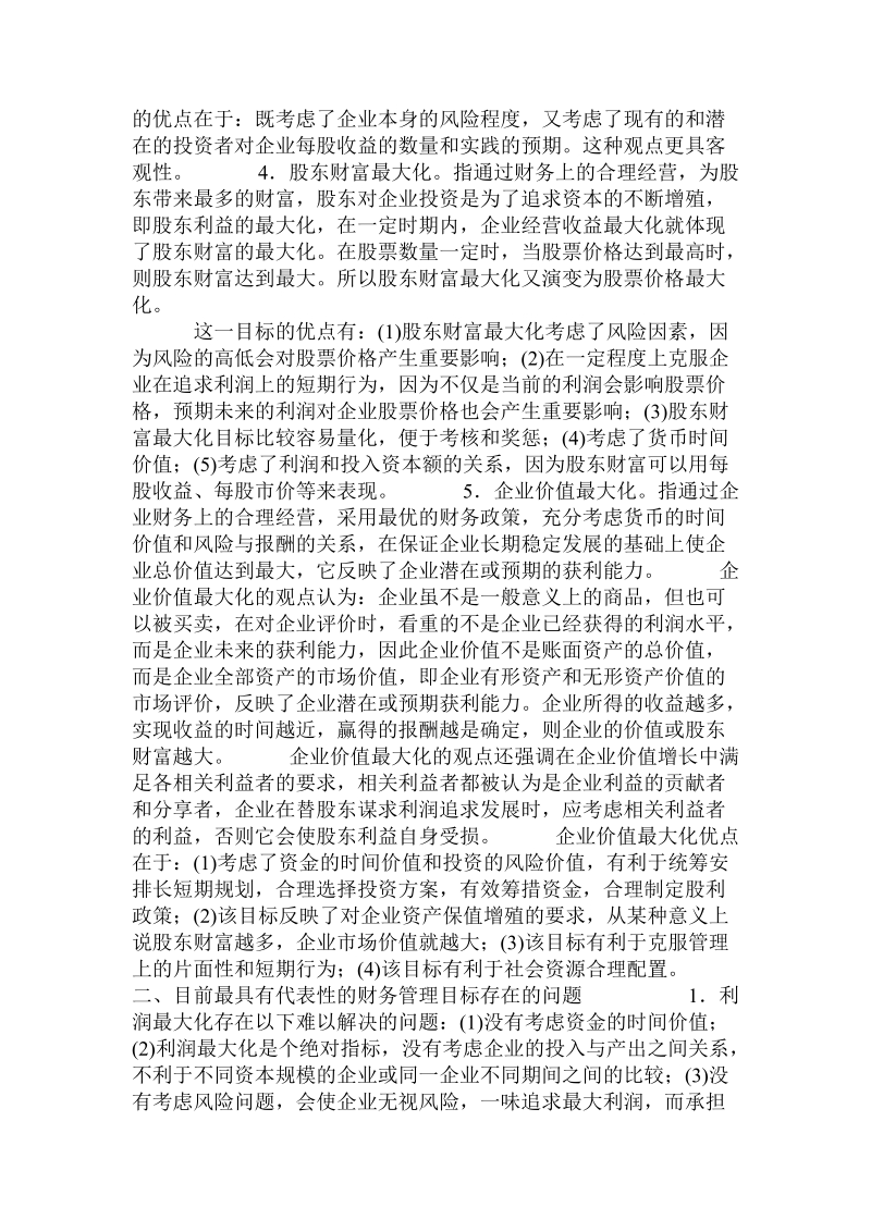 关于财务管理目标探析.doc.doc_第2页