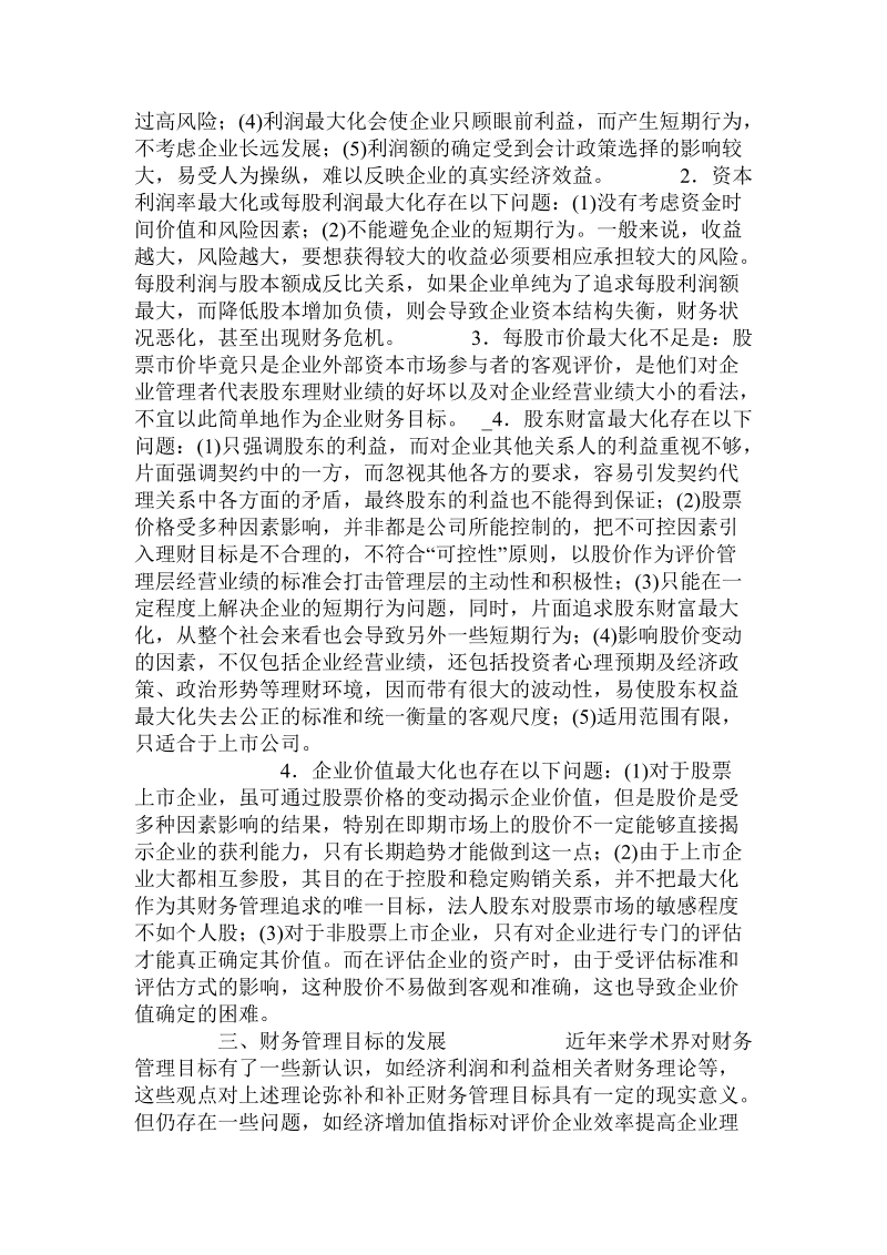 关于财务管理目标探析.doc.doc_第3页