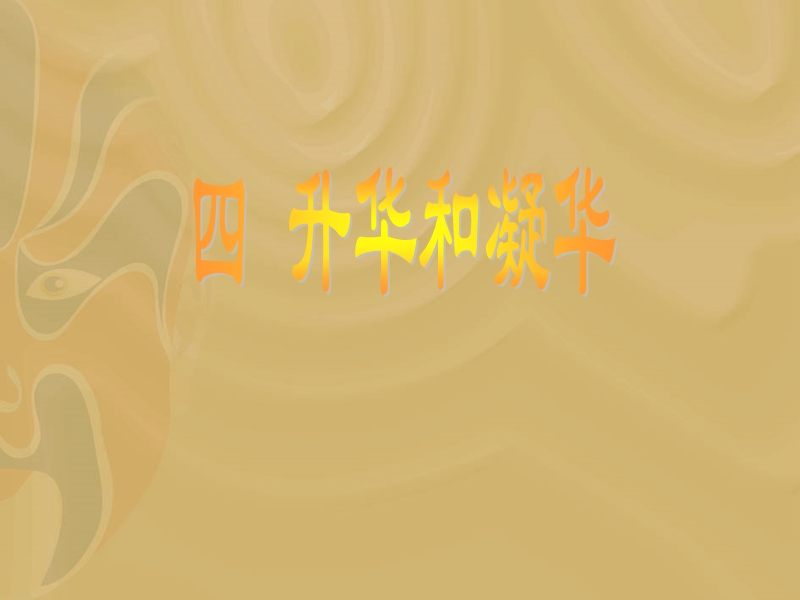 物理：《升华与凝华》课件1(北师大版八年级上册).ppt_第1页