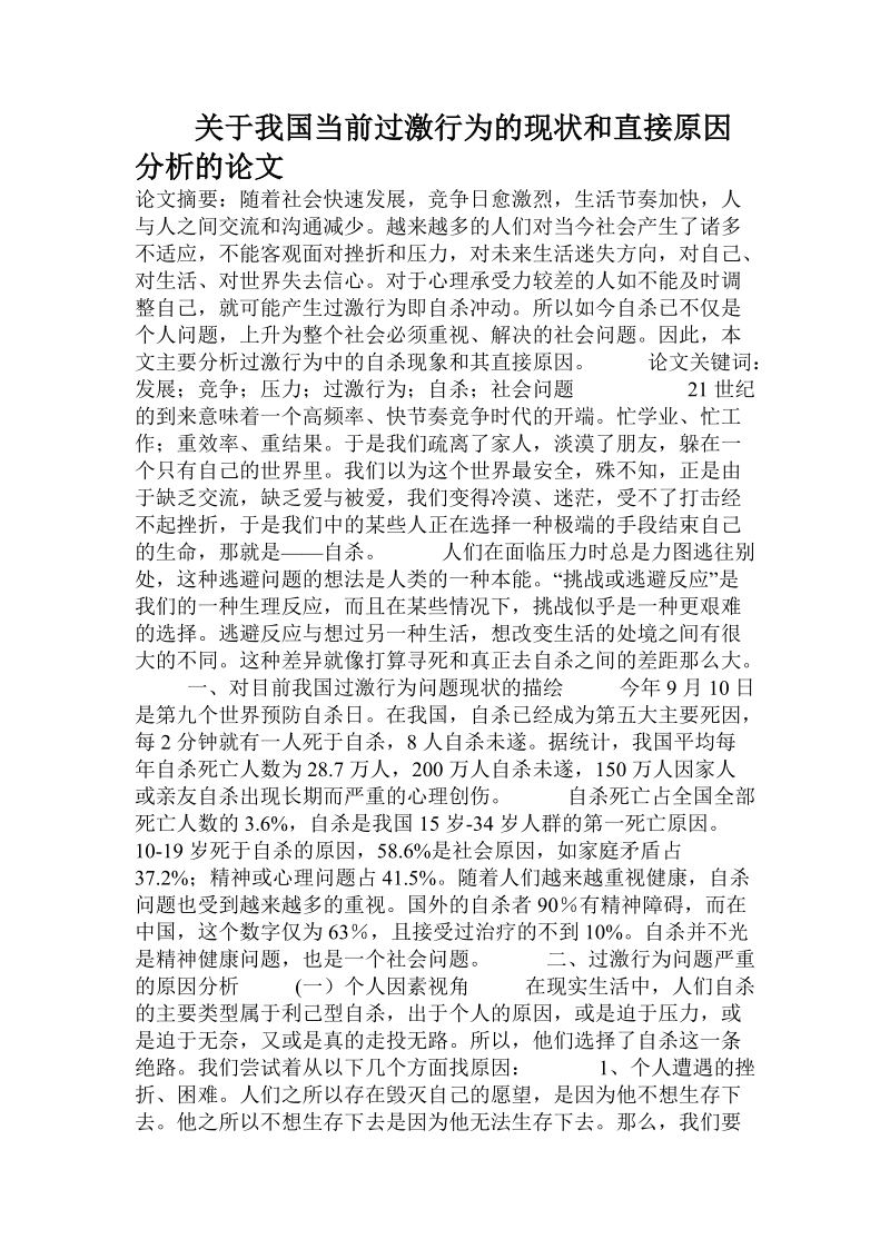 关于我国当前过激行为的现状和直接原因分析的论文.doc.doc_第1页