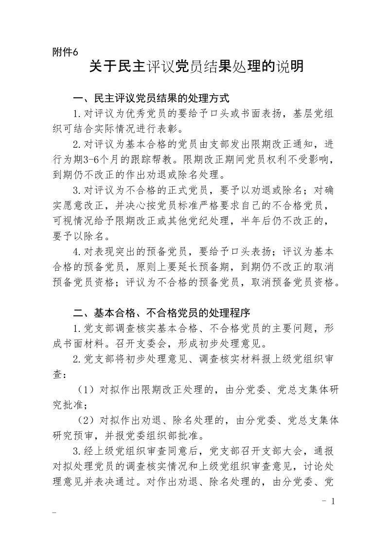 关于评议党员工作结果处理的.doc_第1页