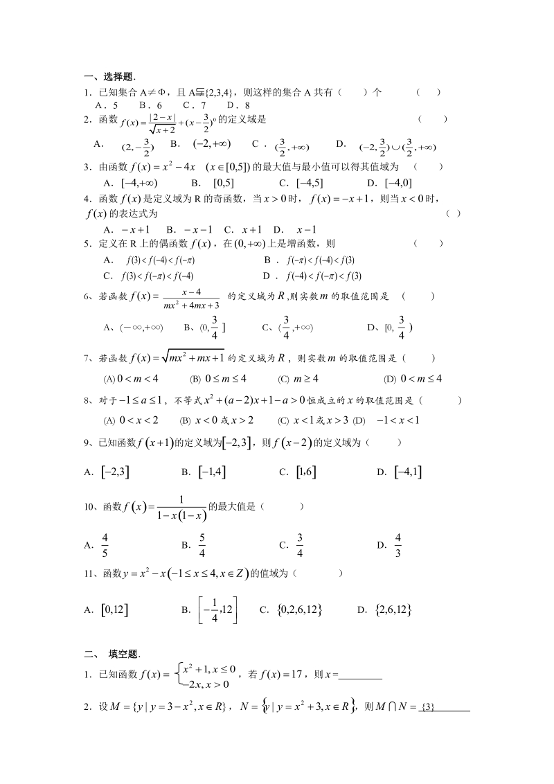 高一函数定义域,值域,单调,奇偶性.doc_第1页