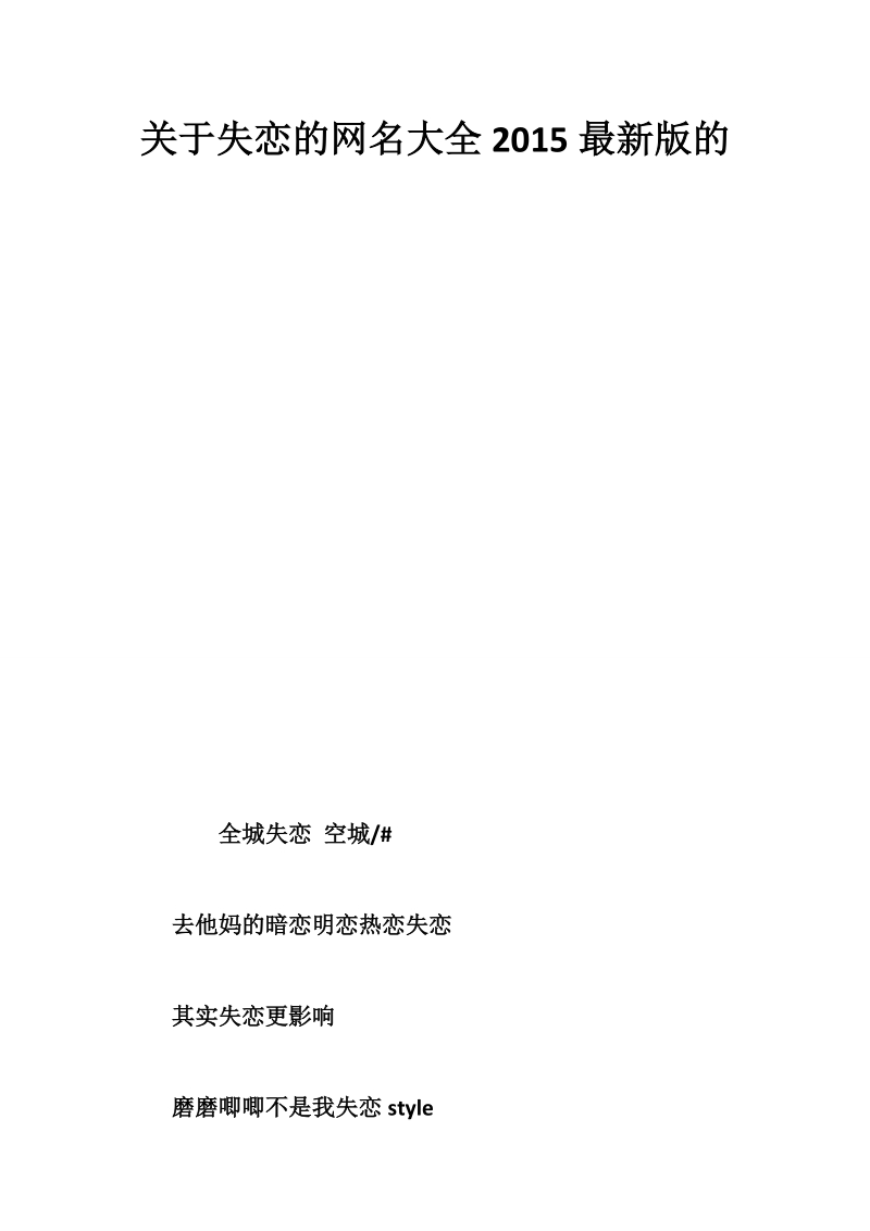 关于失恋的网名大全2015最新版的.doc_第1页