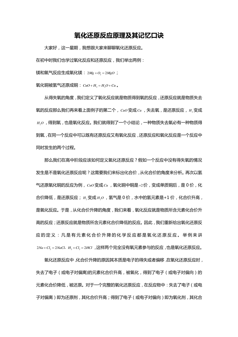 新东方--氧化还原反应原理及其记忆口诀.pdf_第1页