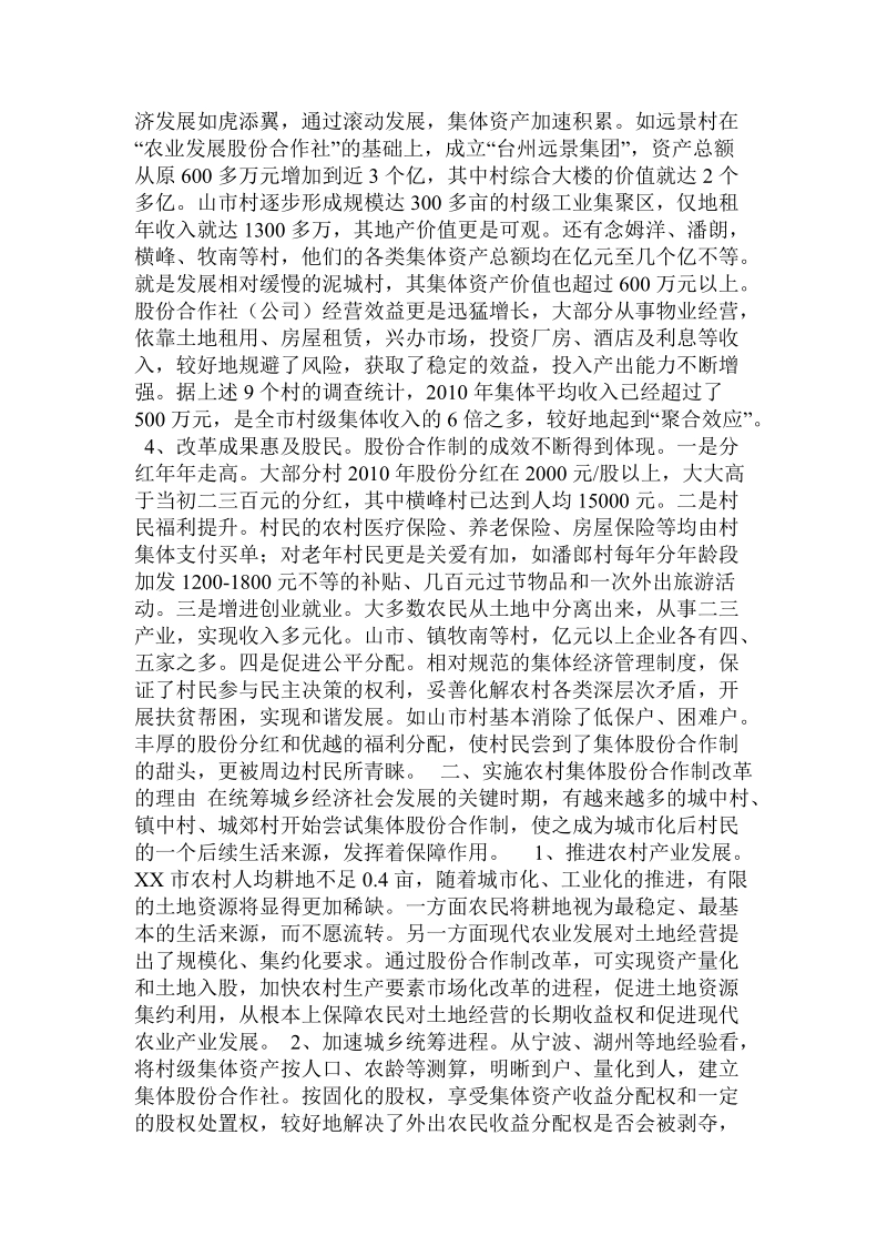 关于市农村集体股份合作制改革调查报告.doc.doc_第2页