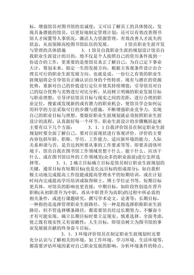 关于网络环境下高校图书馆馆员职业生涯开发与管理.doc.doc_第2页