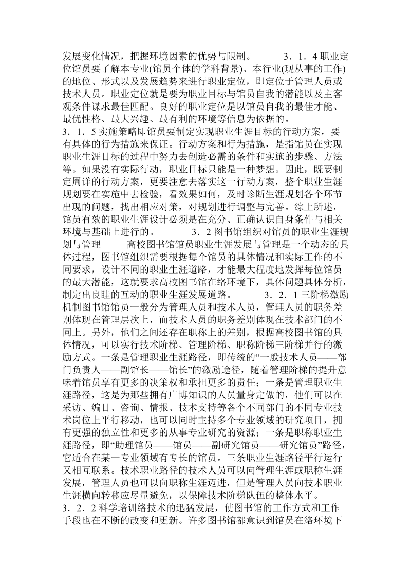 关于网络环境下高校图书馆馆员职业生涯开发与管理.doc.doc_第3页