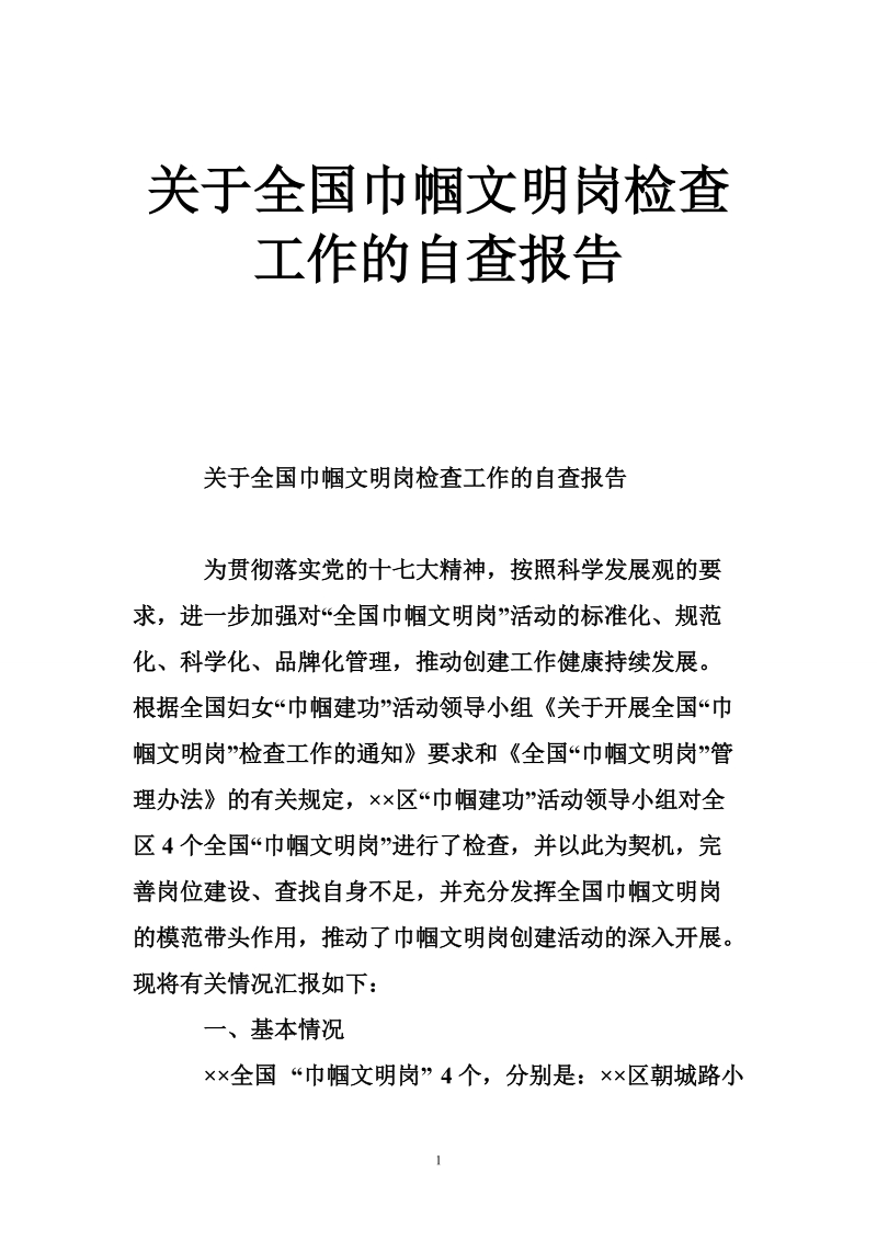 关于全国巾帼文明岗检查工作的自查报告.doc_第1页