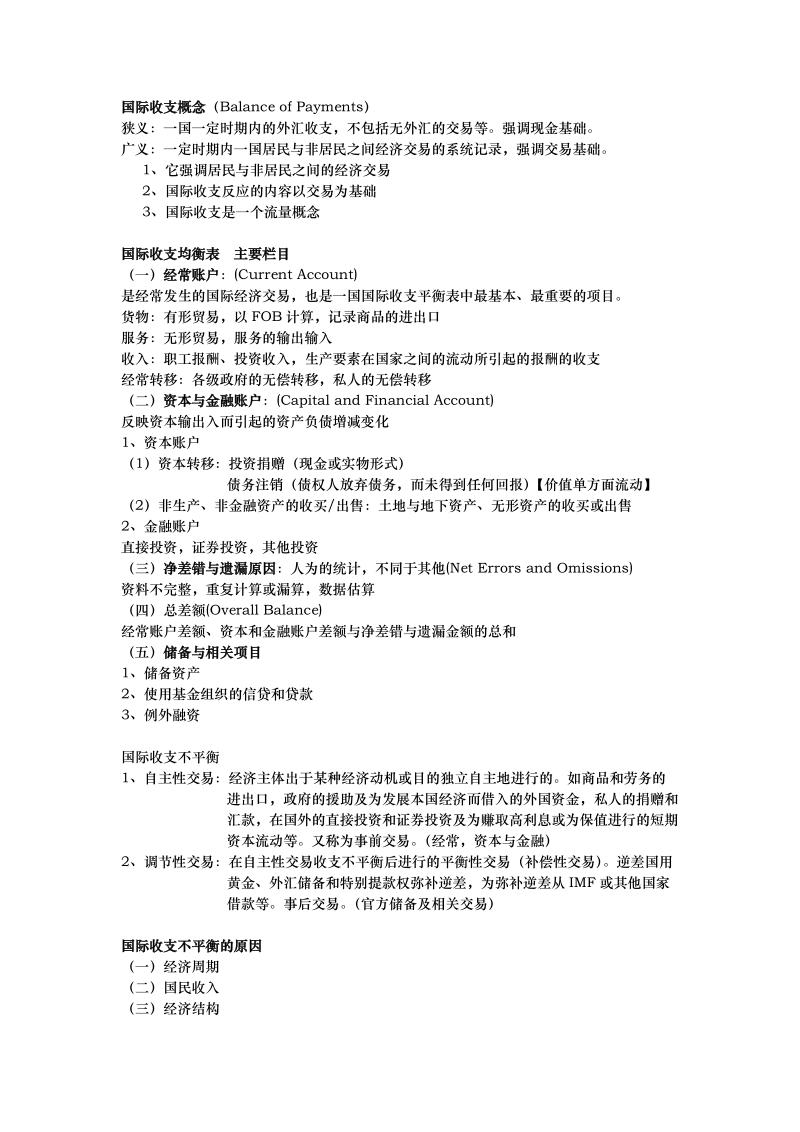 对外经贸大学 国际金融作业及考试重点.doc_第1页