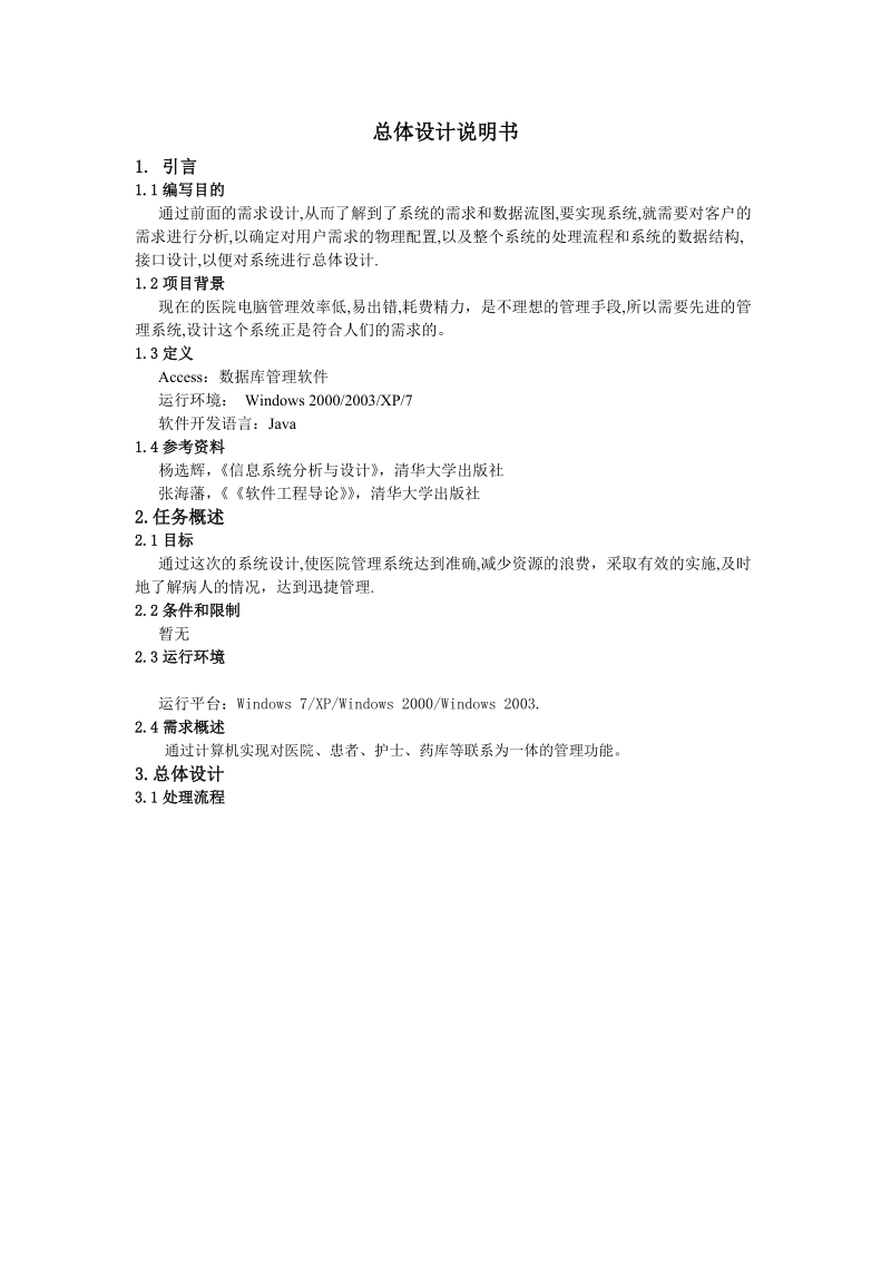 管理系统总体设计说明书.doc_第1页