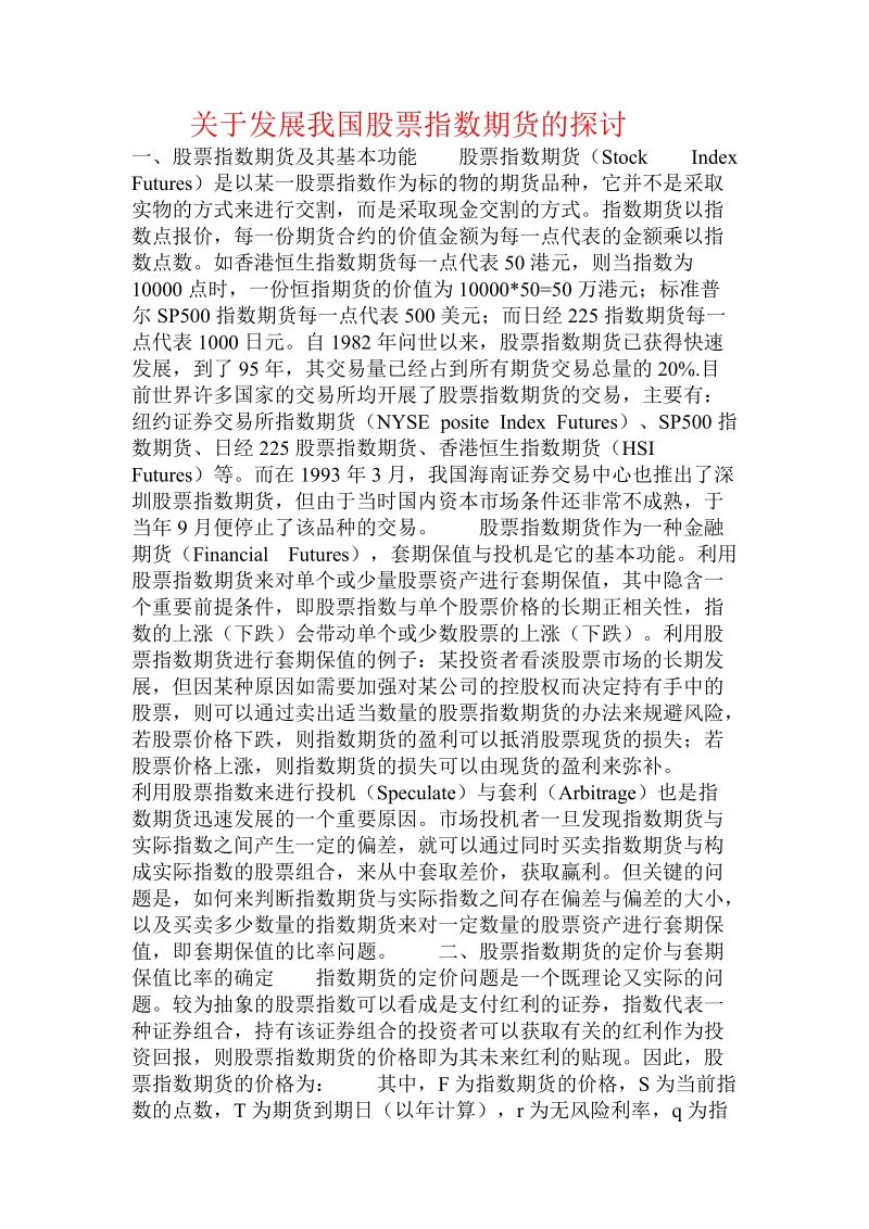 关于发展我国股票指数期货的探讨  .doc.doc_第1页