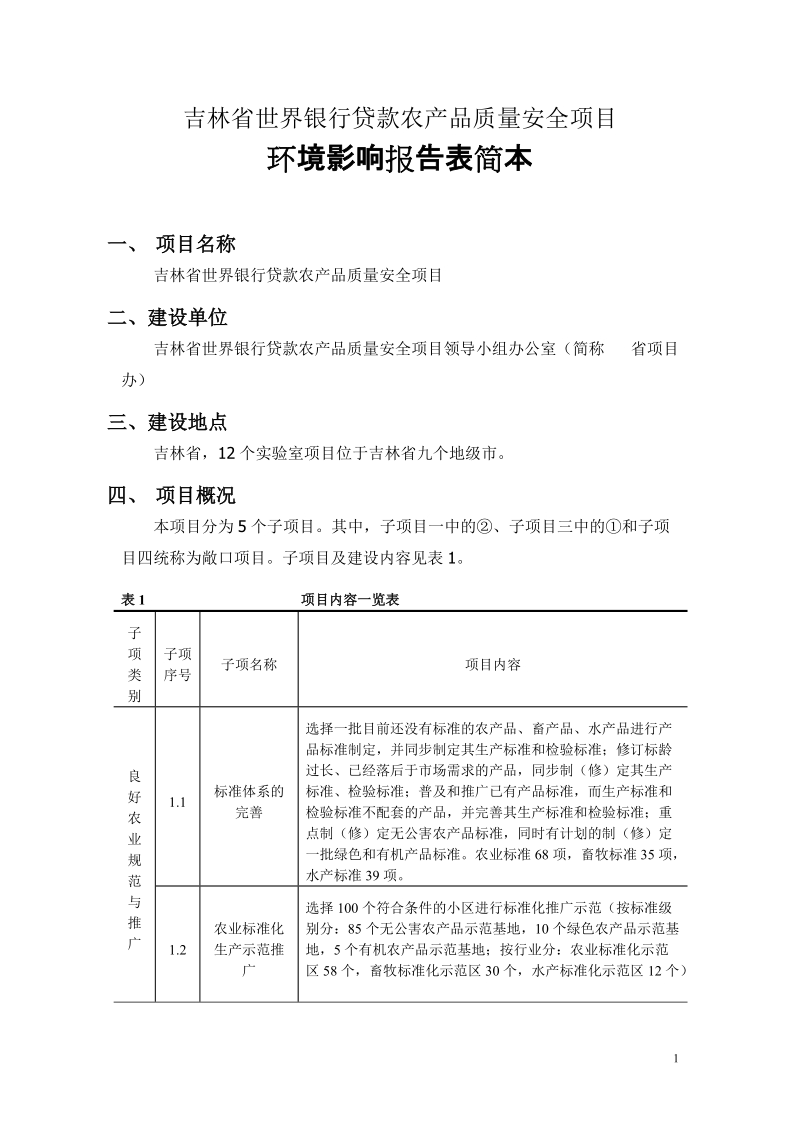 第1章 拟建项目概况.doc_第1页