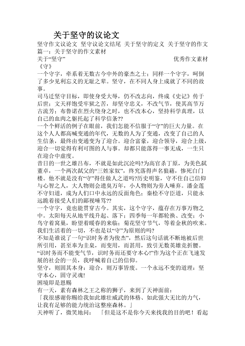 关于坚守的议论文.doc.doc_第1页