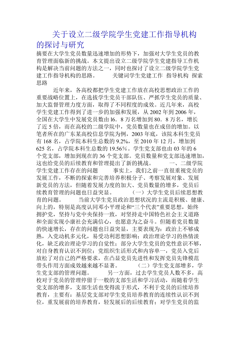 关于设立二级学院学生党建工作指导机构的探讨与研究.doc.doc_第1页