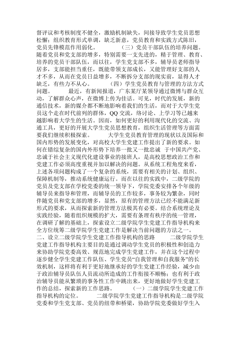 关于设立二级学院学生党建工作指导机构的探讨与研究.doc.doc_第2页