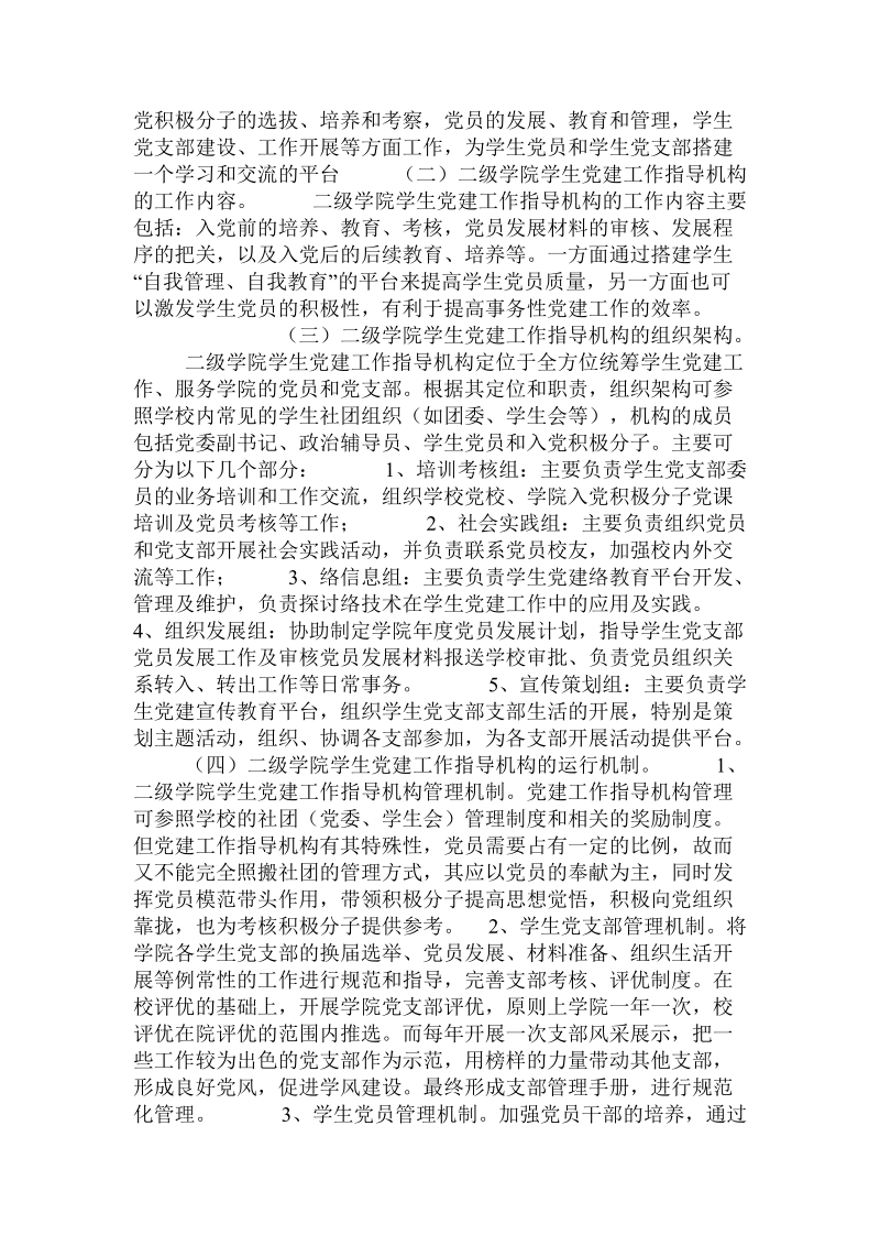 关于设立二级学院学生党建工作指导机构的探讨与研究.doc.doc_第3页