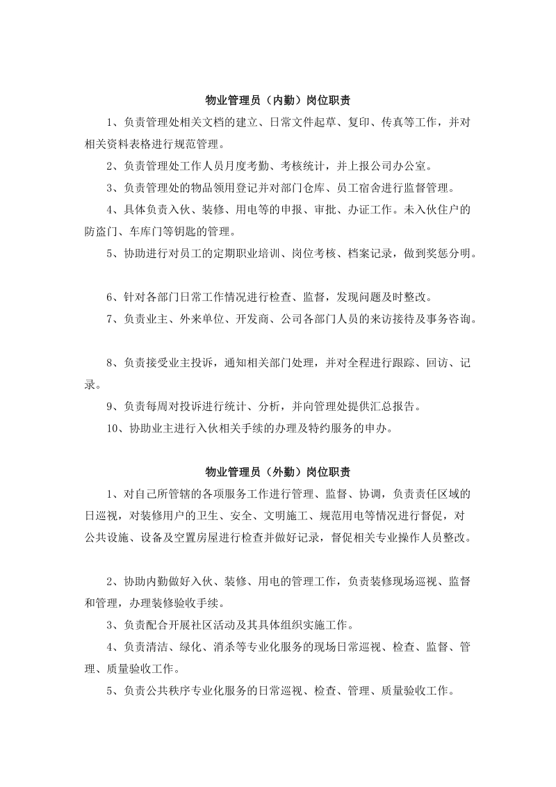 管理处各岗位职责.doc_第2页