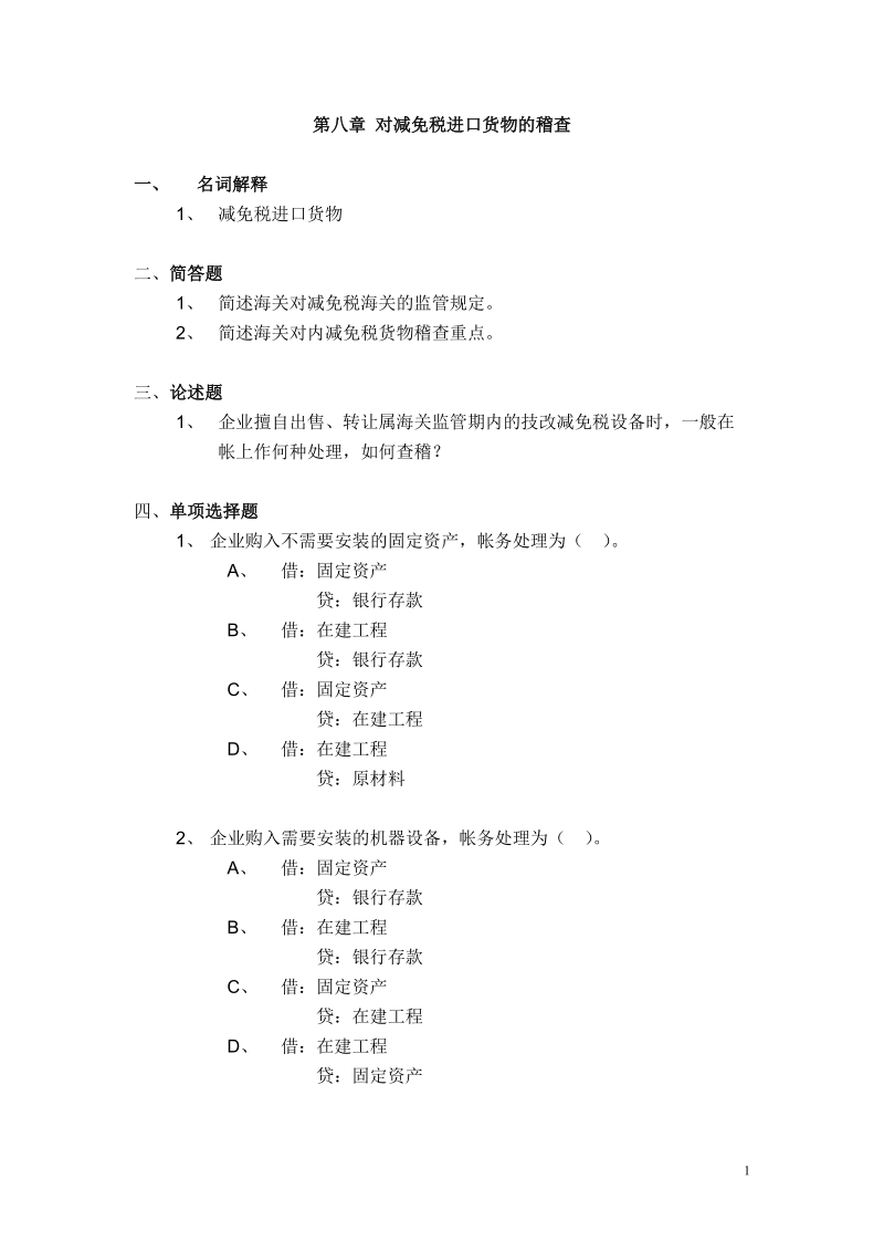 第一编 海关调查.doc_第1页