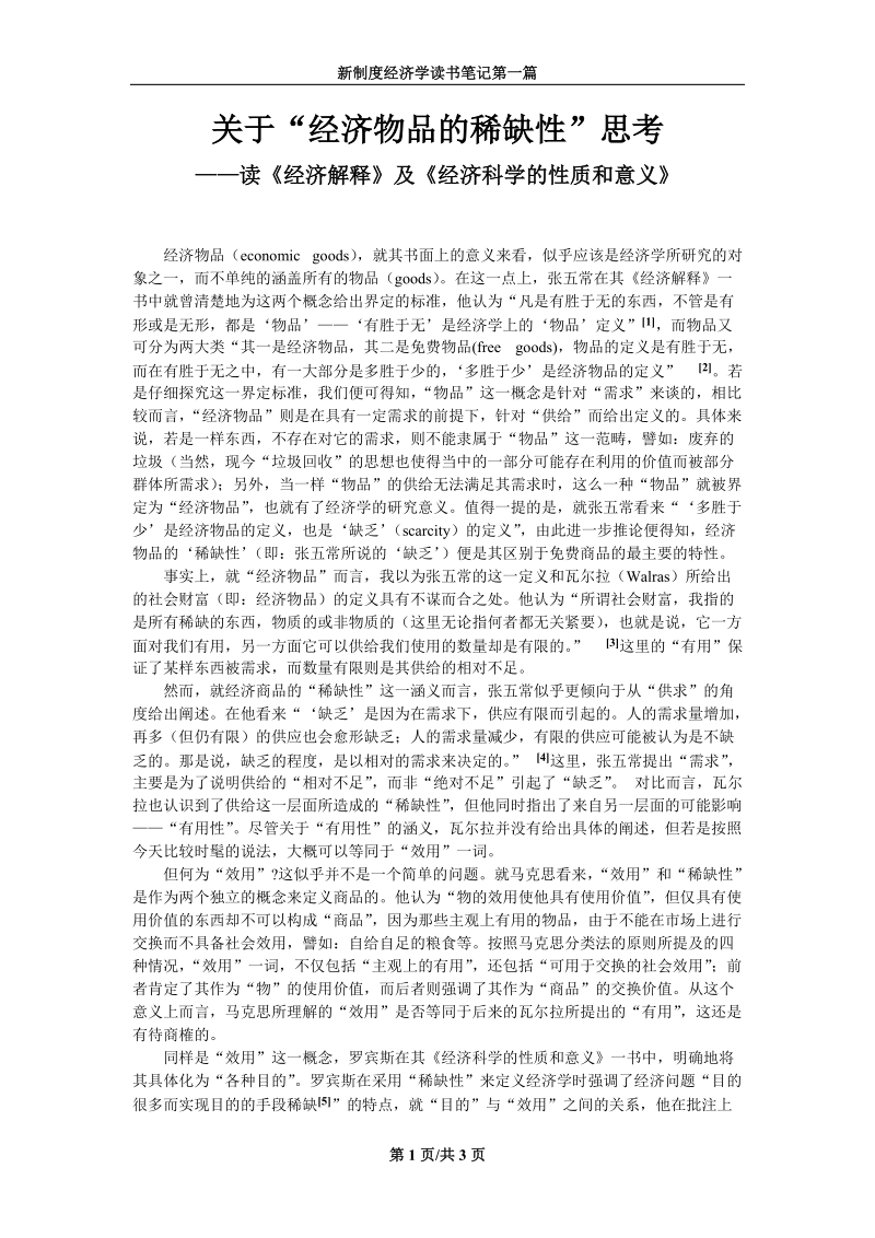 读书笔记 经济科学的性质和意义.doc_第1页