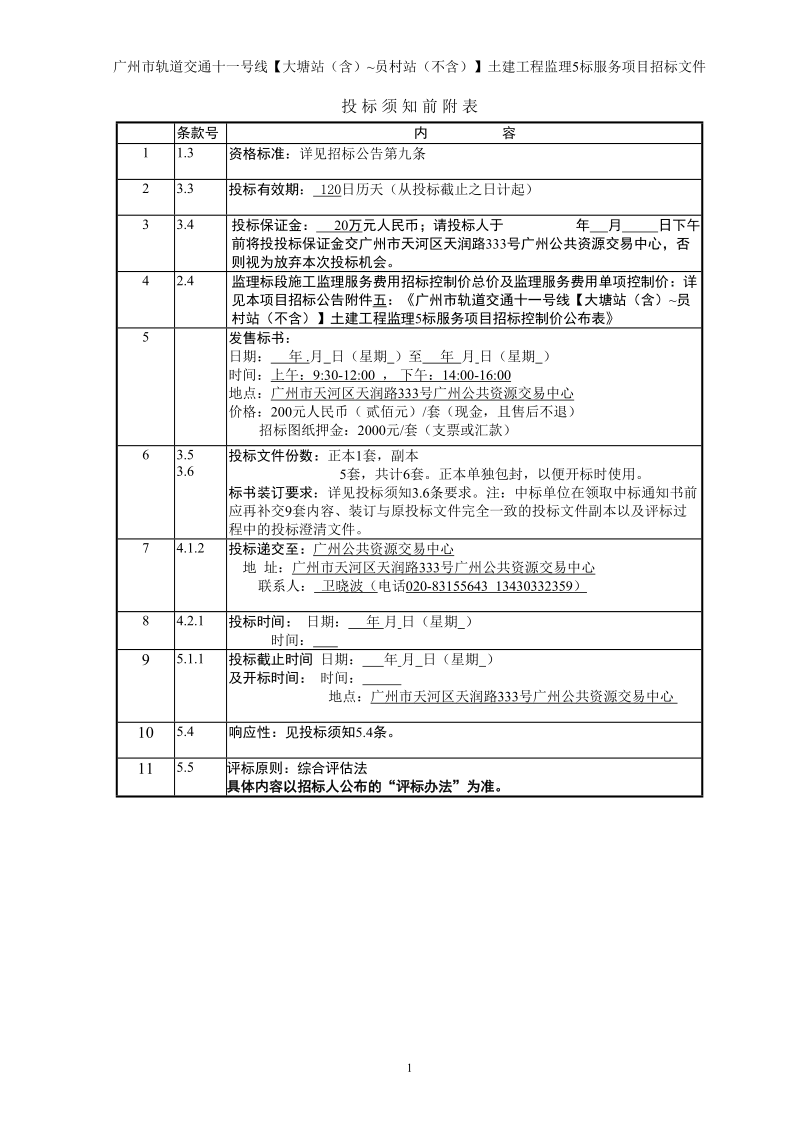 广州市轨道交通十一号线【大塘站（含） 员村站（不含）】....doc_第2页