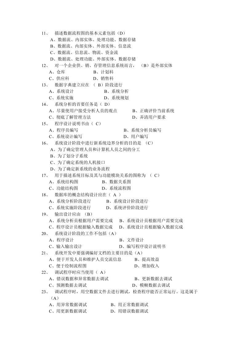 管理信息系统试题库.doc_第2页