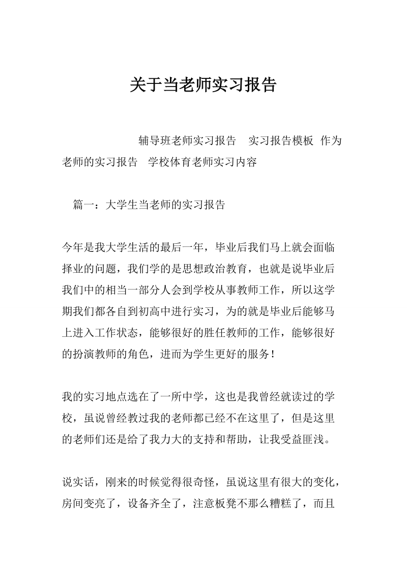 关于当老师实习报告.doc_第1页