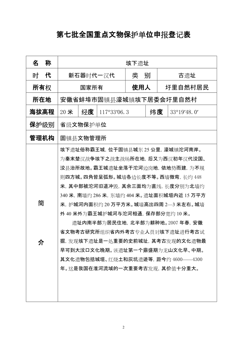 第七批全国重点文物保护单位申报登记表.doc_第2页